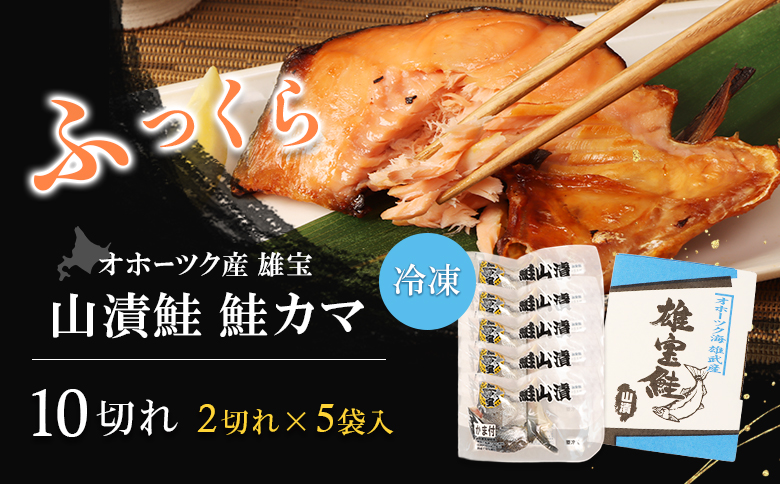 北海道雄武産 【雄宝】山漬鮭 鮭カマ（2切×5袋) |  鮭 サケ さけ 鮭カマ 北海道 雄武町【1221001】