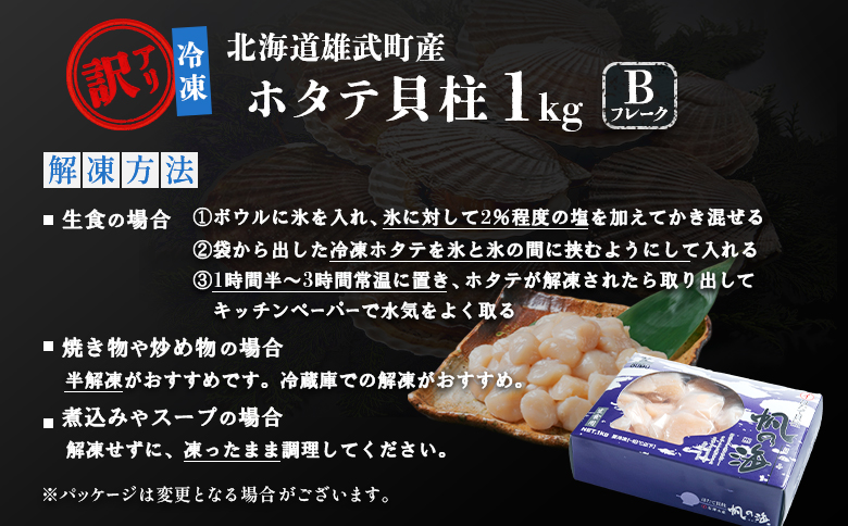 北海道雄武町産　ほたて貝柱(冷凍)　Bフレーク 1kg[訳あり品] ｜ ほたて 帆立 ホタテ ホタテ貝柱 貝柱 刺身 Bフレーク 1kg 訳あり 訳ありホタテ 訳あり品 冷凍 ふるさと納税 北海道 雄武町 雄武【1235602】