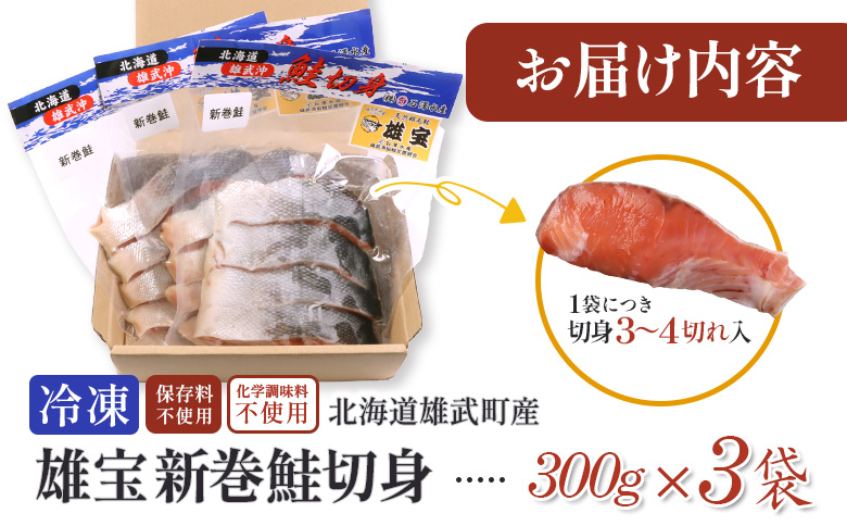 北海道産 雄宝 新巻鮭切身 300g×３袋 | ふるさと納税 北海道産鮭 鮭 さけ しゃけ シャケ 切身 切り身 鮭切身 秋サケ 秋鮭 秋さけ 冷凍 海産 海産物 ギフト 贈り物 お取り寄せ 北海道 雄武町 雄武町【12435】