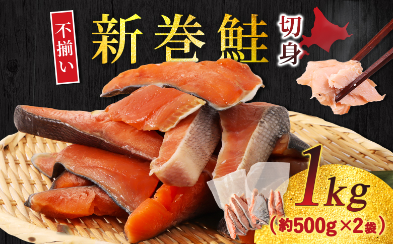 北海道産 新巻鮭切身1kg 不揃い | ふるさと納税 北海道 雄武 鮭 サケ さけ シャケ 新巻鮭 魚介類 海鮮 魚 切り身 切身 ふぞろい 不揃い 塩鮭 おかず お弁当 ご飯のお供 お取り寄せ ワンストップ マイページ 雄武水産加工業協同組合 雄武町【12437】