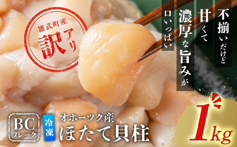 ほたて貝柱(ＢＣフレーク)1kg【12439】