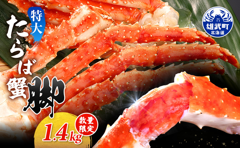 特大たらば蟹脚 1.4kg（1肩4本）【12446】