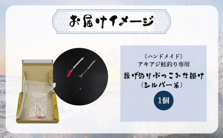 アキアジ鮭釣り専用 ぶっこみ仕掛け（シルバー系） 1個 | オンライン申請 ふるさと納税 北海道 雄武 投げ釣り オリジナル ぶっこみ 仕掛け ハンドメイド 限定 仕掛 一本針 ムツ針 ウキ ローリングサルカン タコベイト 海 川 堤防 釣り 釣具 フィッシング アウトドア お取り寄せ ワンストップ マイページ 倉本金物店 雄武町【14001】
