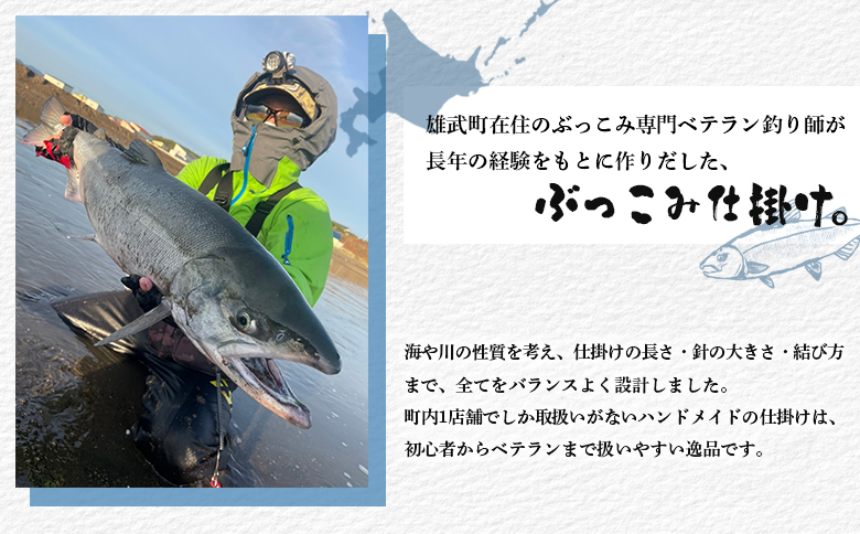 アキアジ鮭釣り専用 ぶっこみ仕掛け（シルバー系） 1個 | オンライン申請 ふるさと納税 北海道 雄武 投げ釣り オリジナル ぶっこみ 仕掛け ハンドメイド 限定 仕掛 一本針 ムツ針 ウキ ローリングサルカン タコベイト 海 川 堤防 釣り 釣具 フィッシング アウトドア お取り寄せ ワンストップ マイページ 倉本金物店 雄武町【14001】