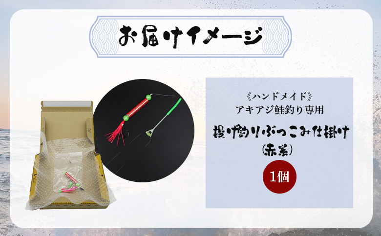 アキアジ鮭釣り専用 ぶっこみ仕掛け（赤系） 1個 | オンライン申請
