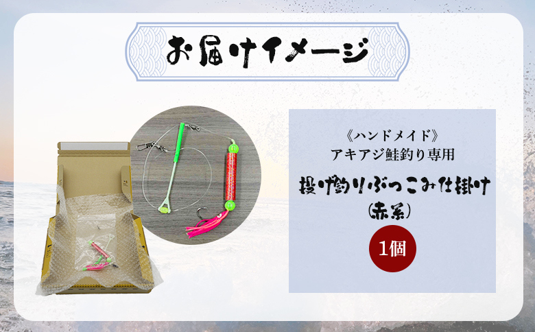 アキアジ鮭釣り専用 ぶっこみ仕掛け（赤系） 1個 | オンライン申請 ふるさと納税 北海道 雄武 オリジナル ぶっこみ 仕掛け ハンドメイド 限定 仕掛 一本針 ムツ針 ウキ ローリングサルカン タコベイト 海 川 堤防 釣り 釣具 フィッシング アウトドア お取り寄せ ワンストップ マイページ 倉本金物店 雄武町【14002】