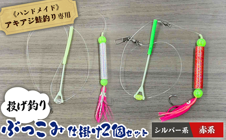 オリジナル ぶっこみ 仕掛け 各1個 計2個 ハンドメイド 限定 仕掛 一本針 ムツ針 ウキ タコベイト 海 川 釣り 釣具 フィッシング アウトドア お取り寄せ 北海道 雄武町 雄武【14003】