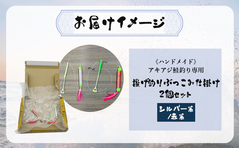 オリジナル ぶっこみ 仕掛け 各1個 計2個 ハンドメイド 限定 仕掛 一本針 ムツ針 ウキ タコベイト 海 川 釣り 釣具 フィッシング アウトドア お取り寄せ 北海道 雄武町 雄武【14003】