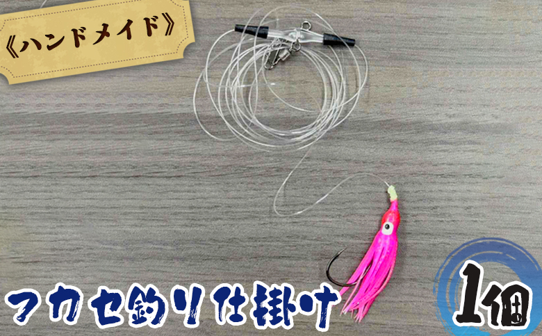 アキアジ鮭釣り専用 フカセ釣り 仕掛け | オリジナル 仕掛 1個 ハンドメイド 限定 タコベイト フック ガン玉 割ビシ 磯 堤防 釣り 釣具 フィッシング アウトドア お取り寄せ 北海道 雄武町 雄武【14004】