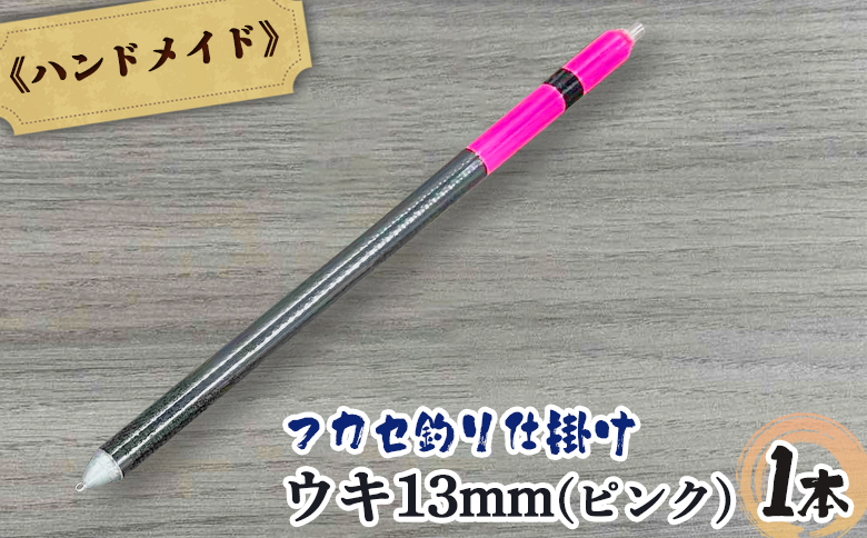 アキアジ鮭釣り専用 フカセ釣り専用 仕掛け ウキ13mm（ピンク） | オリジナル 仕掛 1本 ハンドメイド 限定 棒ウキ ウキ ナイロンライン 海 磯 堤防 釣り 釣具 フィッシング アウトドア お取り寄せ 北海道 雄武町 雄武【14005】