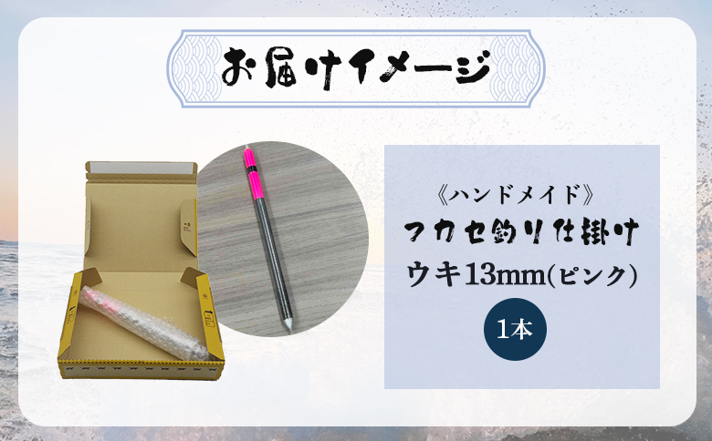 アキアジ鮭釣り専用 フカセ釣り専用 仕掛け ウキ13mm（ピンク） | オリジナル 仕掛 1本 ハンドメイド 限定 棒ウキ ウキ ナイロンライン 海 磯 堤防 釣り 釣具 フィッシング アウトドア お取り寄せ 北海道 雄武町 雄武【14005】