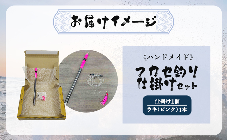 アキアジ鮭釣り専用 仕掛け2点セット（仕掛け1個、ウキ1本） | オリジナル 仕掛け 各1点 計2点 ハンドメイド 限定 仕掛 タコベイト フック 棒ウキ ウキ 海 磯 堤防 釣り 釣具 フィッシング アウトドア お取り寄せ 北海道 雄武町 雄武【14006】