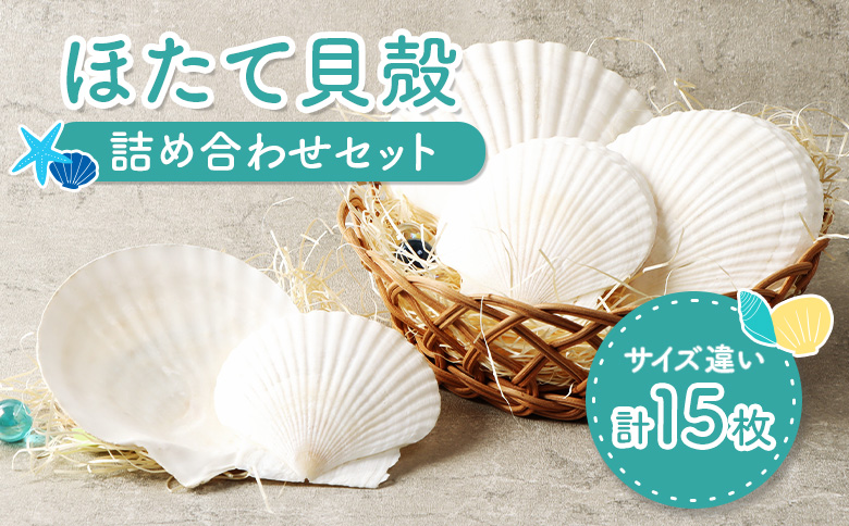 ほたて貝殻詰め合わせ |  ほたての貝殻 ホタテ貝殻 貝殻 詰め合わせ 装飾 お皿 インテリア 盛り付け クラフト アクセサリー ハンドメイド 工作 材料 お取り寄せ 北海道 雄武町 雄武【13001】