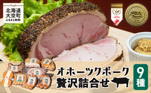 【12/15までのご入金で年内発送】オホーツクポーク贅沢詰合せ9種 OSE004