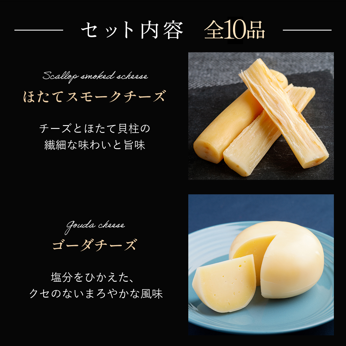 ひがしもこと乳酪館 チーズ詰め合わせセット 10種 OSA069