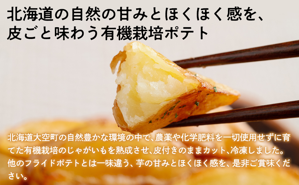 冷凍皮付きフライドポテト2kg　(有機栽培じゃがいも使用) OSB005