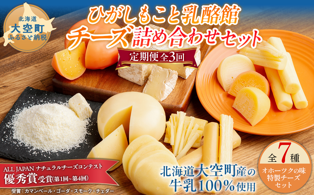【定期便】ひがしもこと乳酪館 チーズ詰め合わせセット 7種 全3回（※旧チーズオールスターズ） OSA024