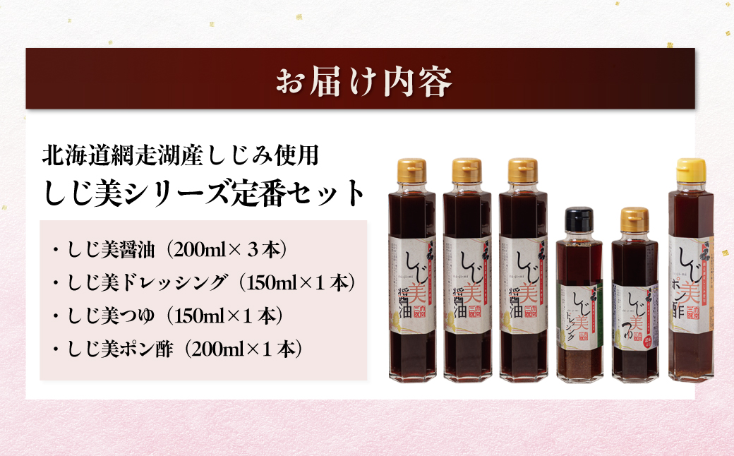 しじ美シリーズ定番セット OSH002