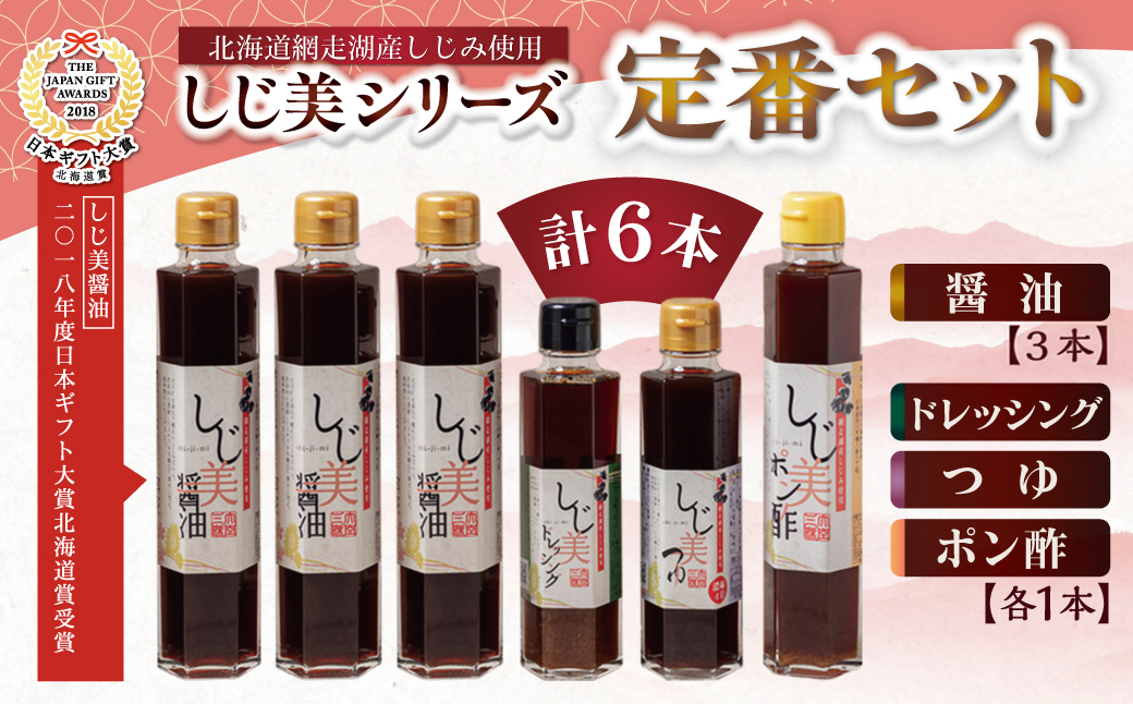 しじ美シリーズ定番セット OSH002