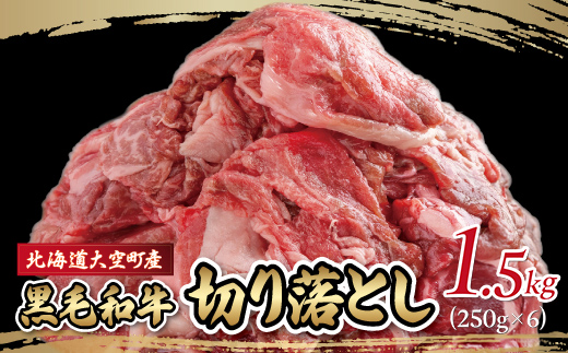 黒毛和牛(芝桜和牛)切り落とし 1.5kg（250g×6） OSG014