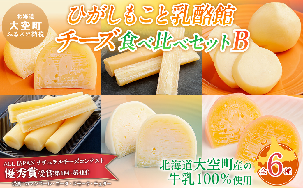ひがしもこと乳酪館 チーズ食べ比べセット 6種 B（※旧オールスターズお試しセット） OSA006