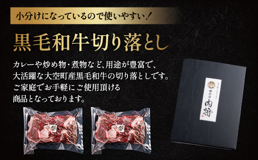 黒毛和牛(芝桜和牛)切り落とし 500g（250g×2） OSG013