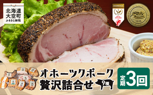 オホーツクポーク贅沢詰合せ9種全3回 OSE008