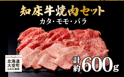 知床牛焼肉セット計約600g（カタ・モモ・バラ） OSG005
