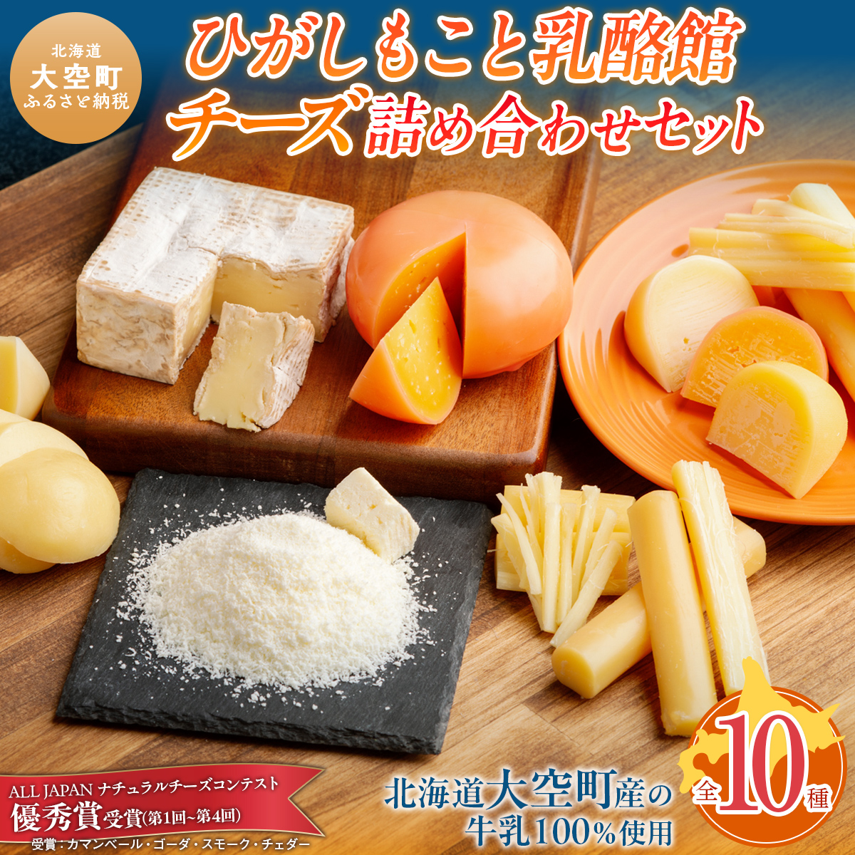 ひがしもこと乳酪館 チーズ詰め合わせセット 10種 OSA069