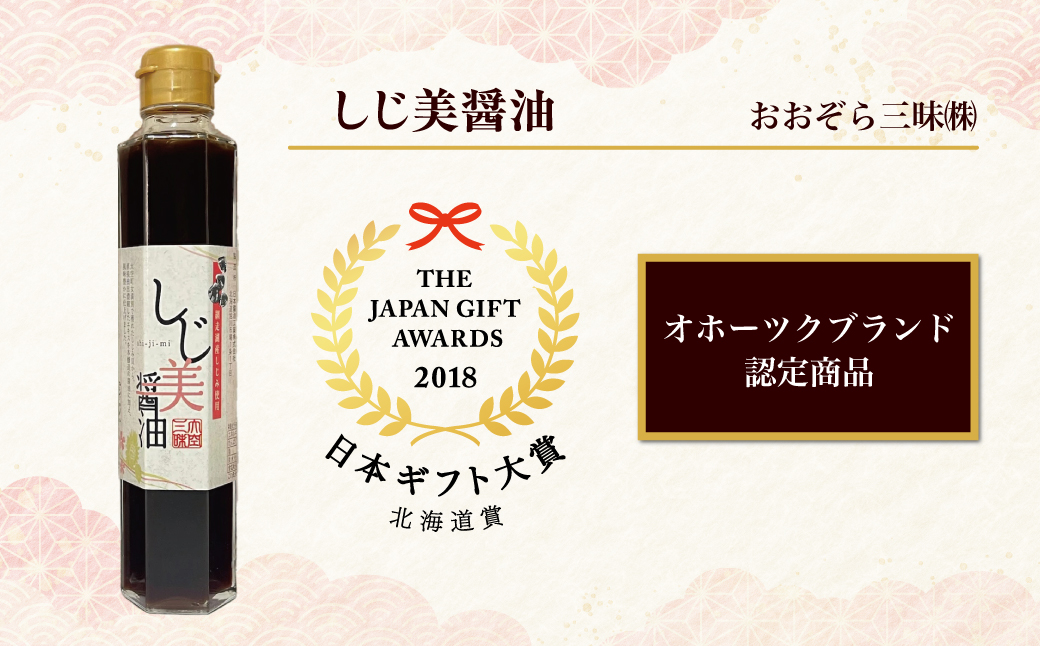 【定期便2回】醤油 しじ美シリーズ定番セット【日本ギフト大賞北海道賞受賞】 OSH007