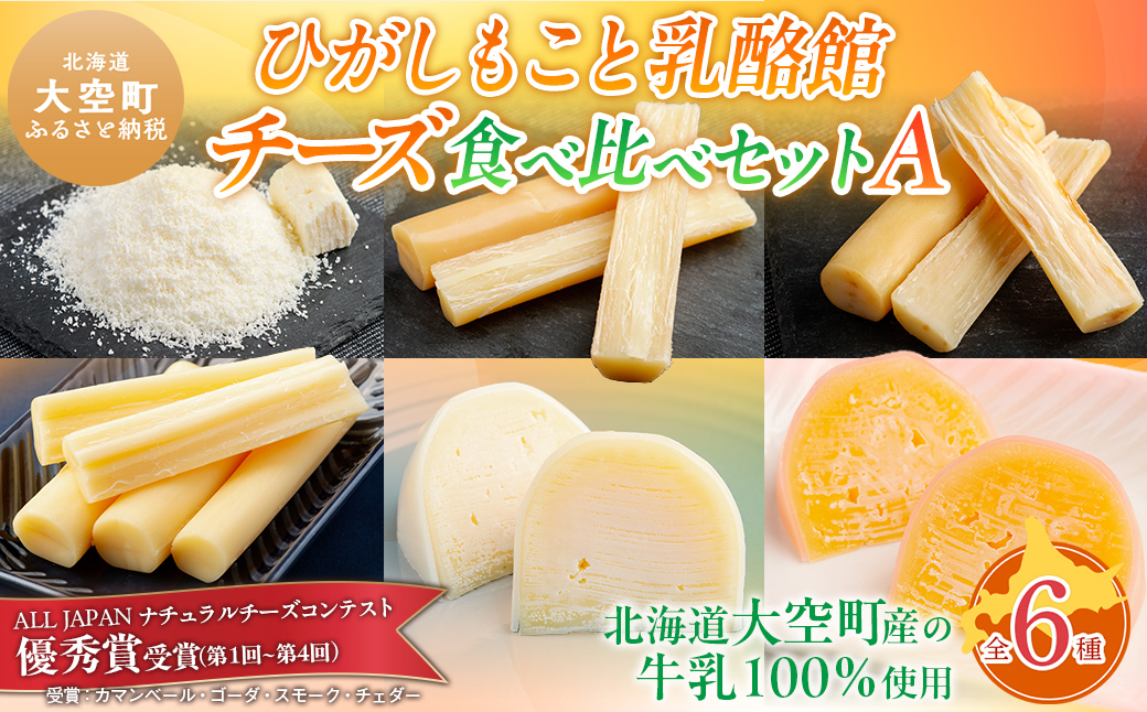 ひがしもこと乳酪館 チーズ食べ比べセット 6種 A OSA068