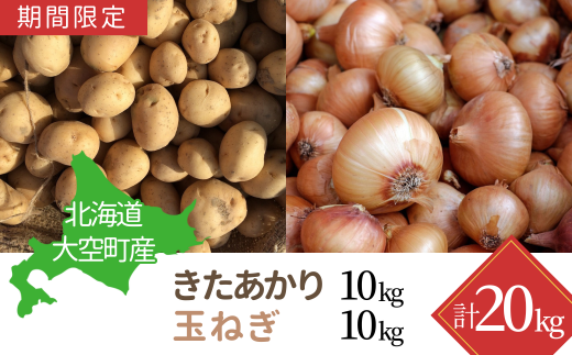 【期間限定】北海道大空町産じゃがいも（きたあかり）10kg・玉ねぎ10kg 計20kg OSA044