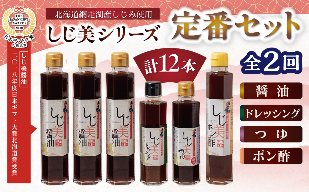 【定期便2回】醤油 しじ美シリーズ定番セット【日本ギフト大賞北海道賞受賞】 OSH007