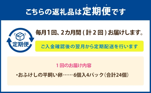 [ 定期1ヶ月毎2回 ] 北海道 豊浦 おふけしの平飼い卵 24個 卵 たまご タマゴ 玉子 エッグ 黄身 鶏卵 ゆで卵 目玉焼き 卵焼き 卵かけご飯 たまごかけごはん TKG 平飼い卵 冷蔵 定期 定期配送