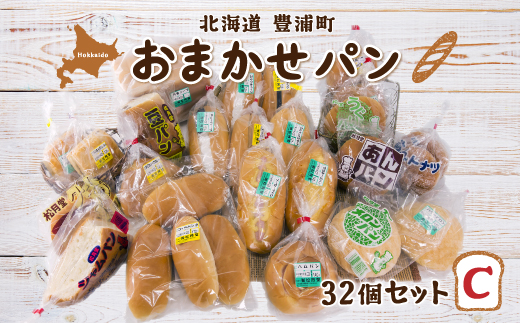 北海道 豊浦 おまかせパン32個セットC TYUO008