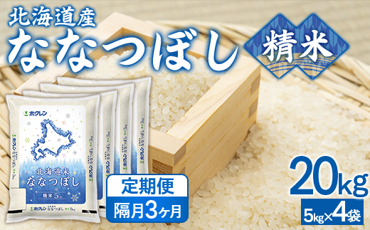 【隔月3回配送】（精米20kg）ホクレンななつぼし（5kg×4袋） TYUA128