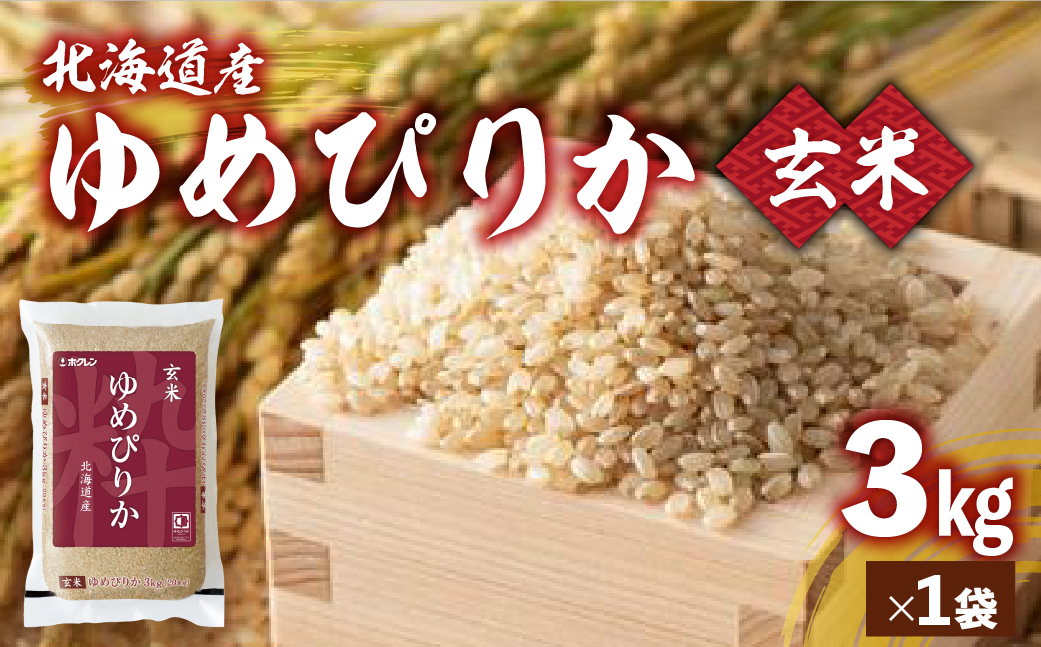 【令和7年産新米】ホクレンゆめぴりか 玄米3kg（3kg×1） TYUA186