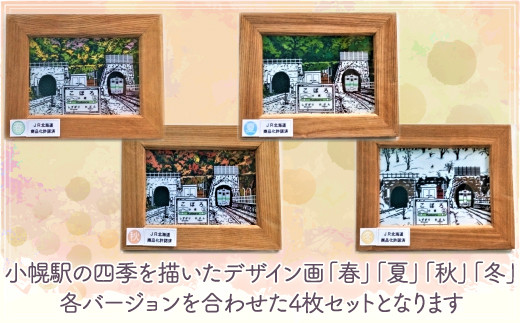 小幌の四季デザイン画「春夏秋冬」4枚セット 