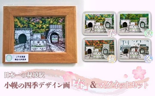 小幌の四季デザイン画「春」＆マグネットセット 