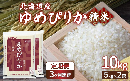 【令和6年産 定期配送3ヵ月】ホクレン ゆめぴりか 精米10kg（5kg×2） TYUA006