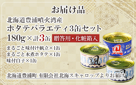 北海道 豊浦 噴火湾産 ホタテバラエティ3缶セット TYUAD036