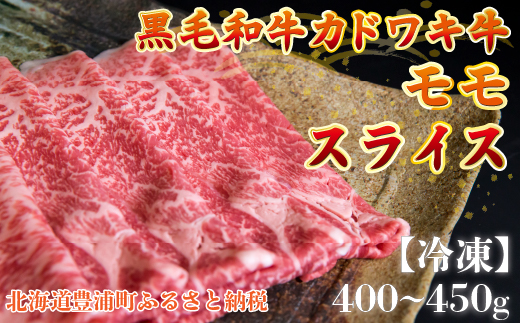 北海道 黒毛和牛 カドワキ牛 モモ スライス 400g〜450g【冷凍】 TYUAE010