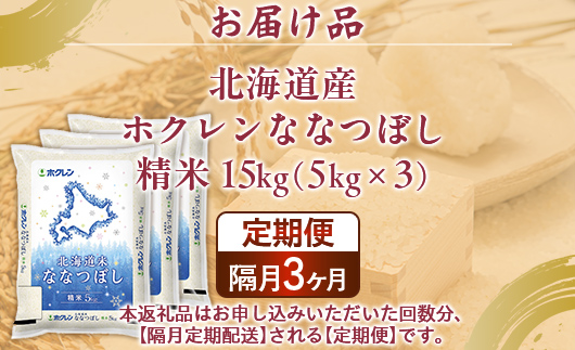 【隔月3回配送】（精米15kg）ホクレンななつぼし（5kg×3袋） TYUA126