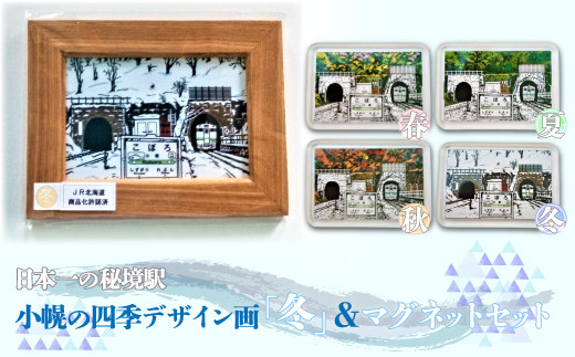 小幌の四季デザイン画「冬」＆マグネットセット
