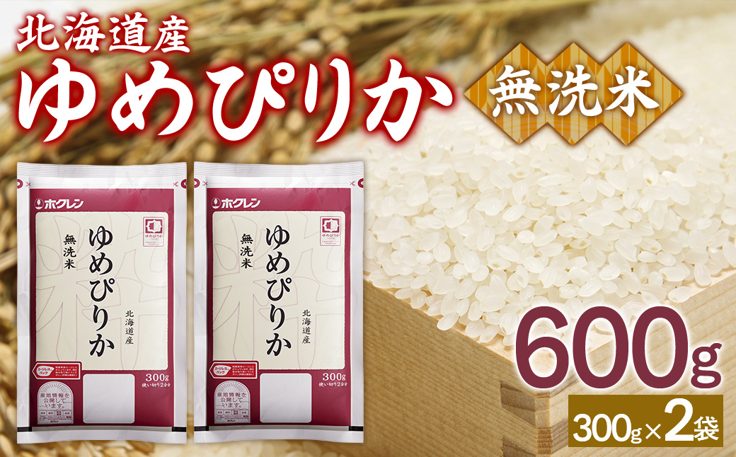 【令和7年産新米】（無洗米600g）ホクレンゆめぴりか TYUA174