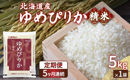 【令和6年産 定期配送5ヵ月】ホクレン ゆめぴりか 精米5kg（5kg×1） TYUA003