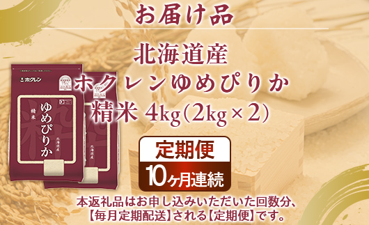 【定期配送10ヵ月】ホクレンゆめぴりか 精米4kg（2kg×2） TYUA088