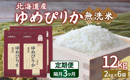 【令和6年産 隔月配送3ヵ月】ホクレン ゆめぴりか 無洗米12kg（2kg×6） TYUA038