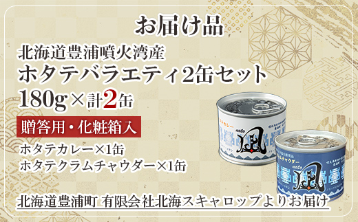 北海道 豊浦 噴火湾産 ホタテバラエティ2缶セット TYUAD035