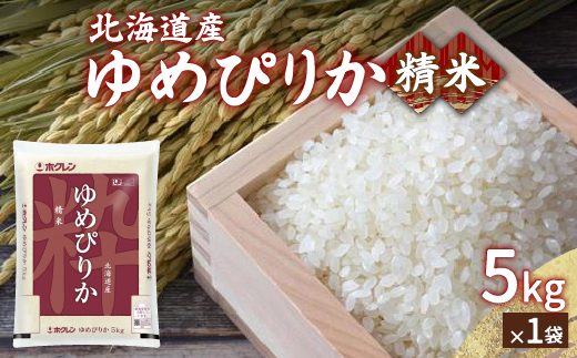 【令和6年産】ホクレン ゆめぴりか 精米5kg（5kg×1） TYUA001